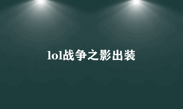 lol战争之影出装
