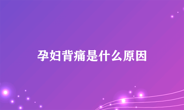 孕妇背痛是什么原因