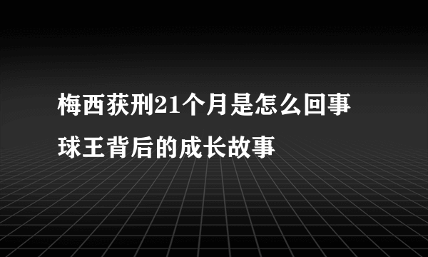 梅西获刑21个月是怎么回事 球王背后的成长故事