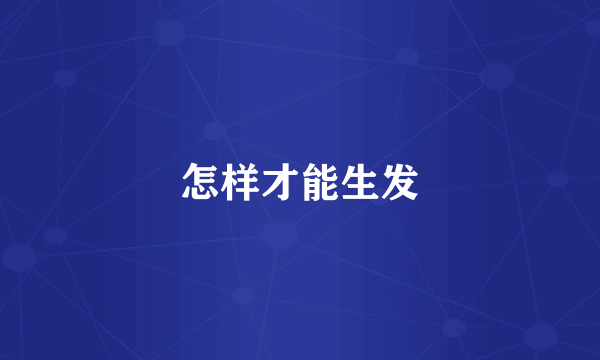 怎样才能生发