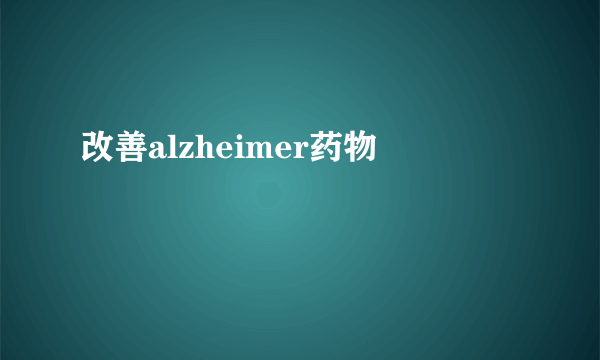 改善alzheimer药物