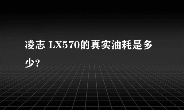 凌志 LX570的真实油耗是多少?