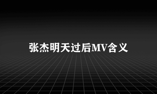张杰明天过后MV含义