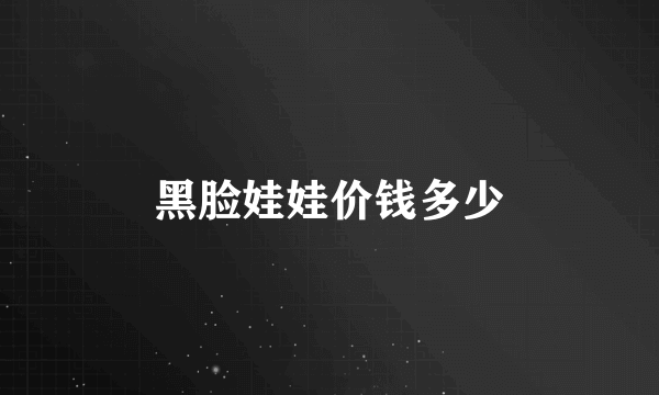 黑脸娃娃价钱多少