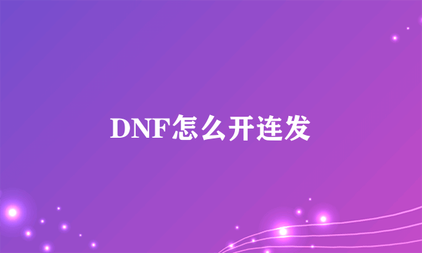DNF怎么开连发