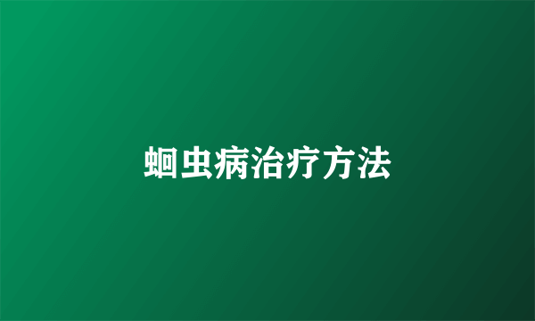 蛔虫病治疗方法