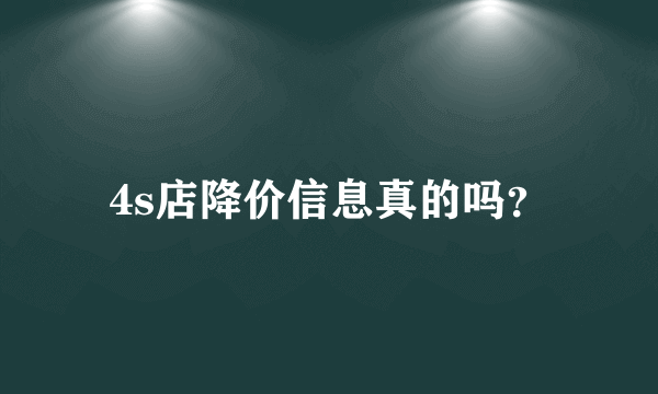 4s店降价信息真的吗？