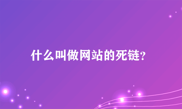 什么叫做网站的死链？