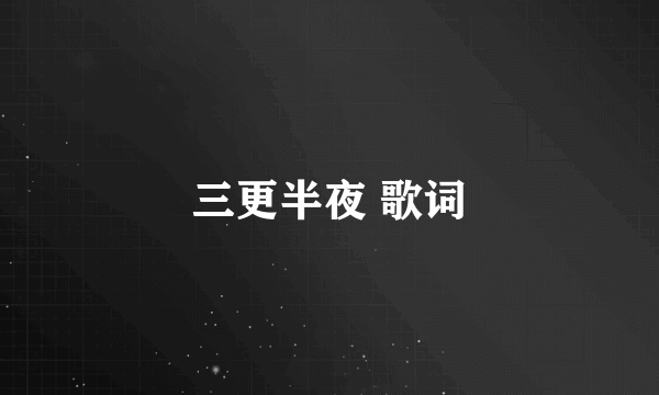 三更半夜 歌词