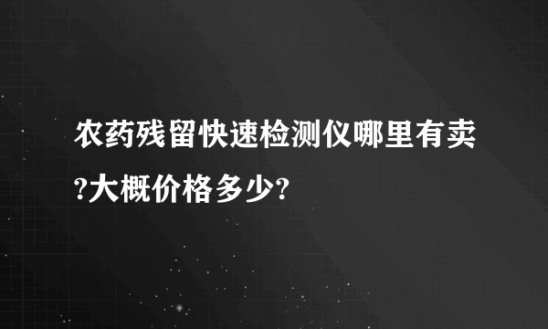 农药残留快速检测仪哪里有卖?大概价格多少?