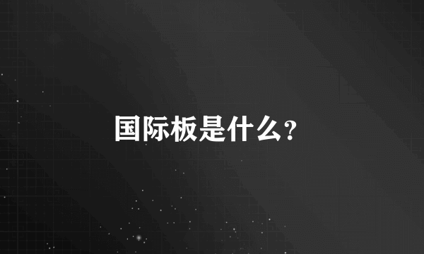 国际板是什么？