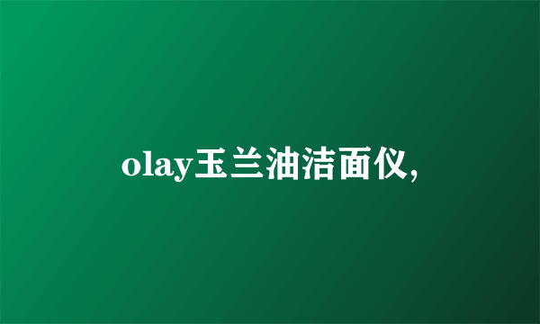 olay玉兰油洁面仪,