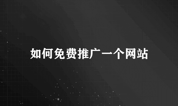 如何免费推广一个网站