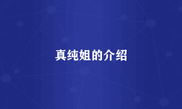 真纯姐的介绍
