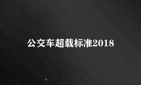 公交车超载标准2018