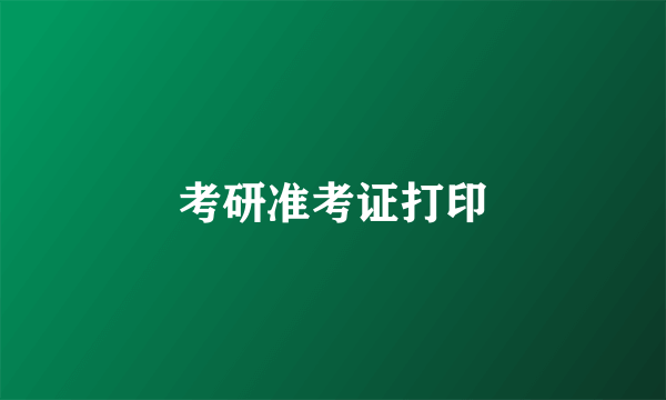 考研准考证打印