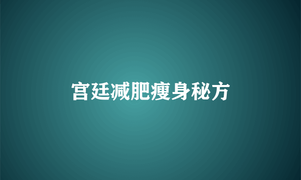 宫廷减肥瘦身秘方