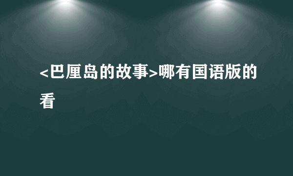 <巴厘岛的故事>哪有国语版的看