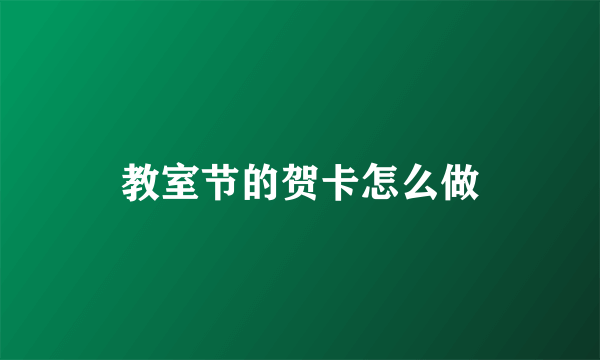 教室节的贺卡怎么做