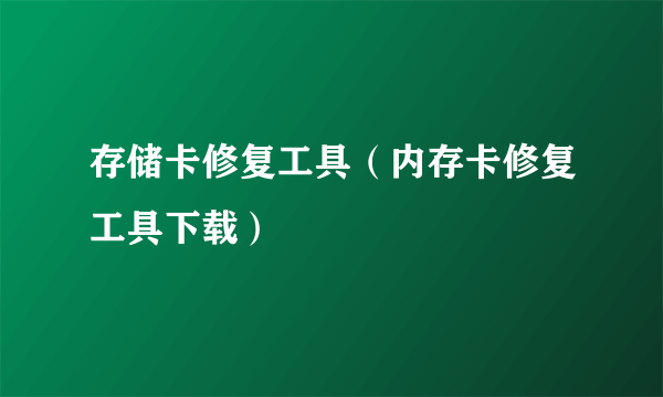 存储卡修复工具（内存卡修复工具下载）