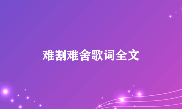 难割难舍歌词全文