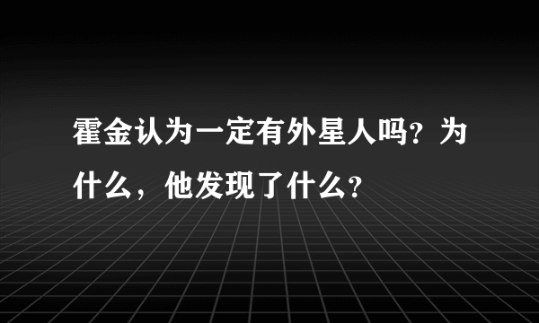 霍金认为一定有外星人吗？为什么，他发现了什么？