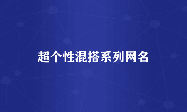 超个性混搭系列网名