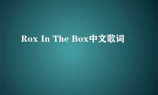 Rox In The Box中文歌词