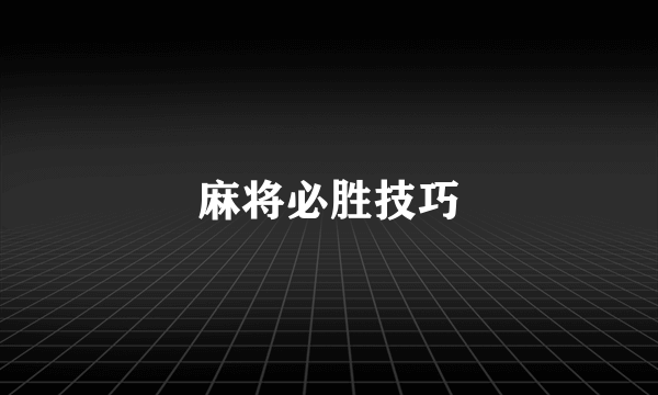 麻将必胜技巧