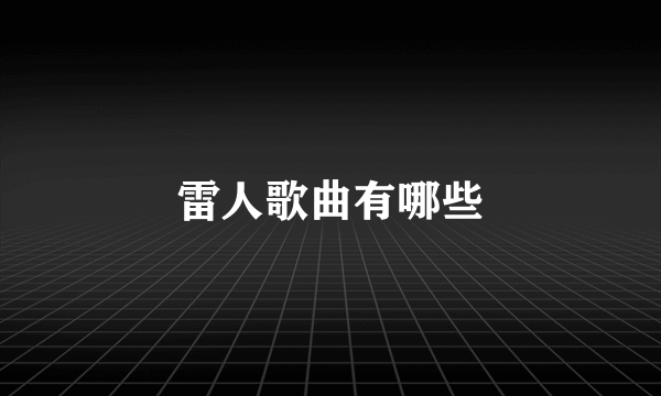 雷人歌曲有哪些