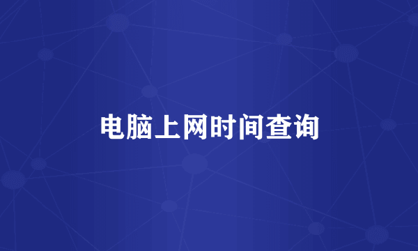 电脑上网时间查询