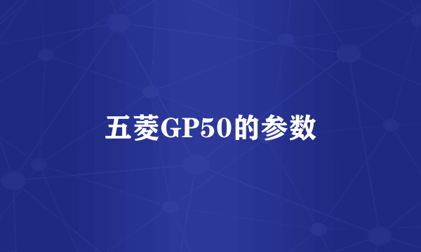 五菱GP50的参数