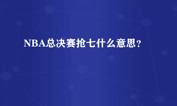 NBA总决赛抢七什么意思？