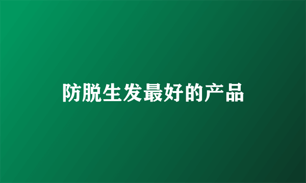 防脱生发最好的产品