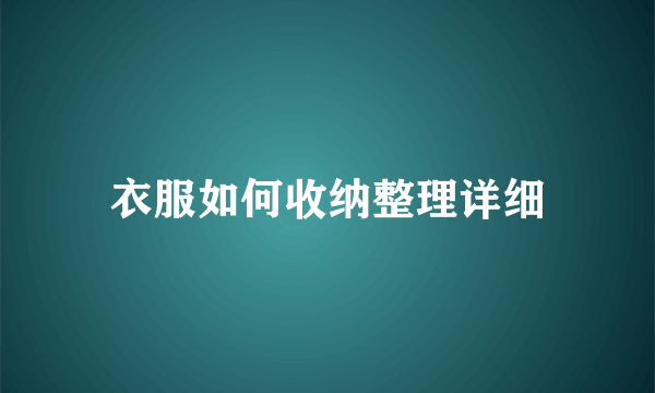 衣服如何收纳整理详细