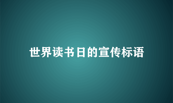世界读书日的宣传标语