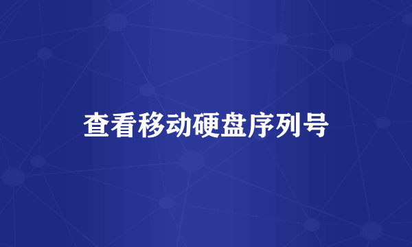 查看移动硬盘序列号
