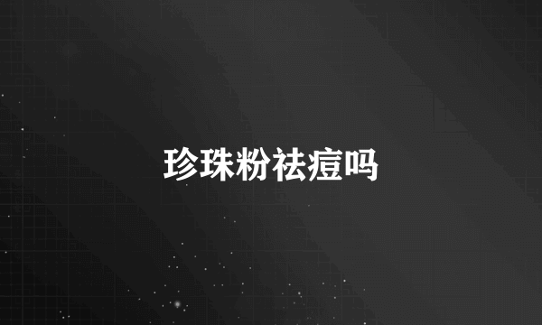 珍珠粉祛痘吗