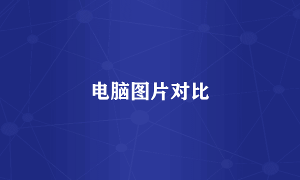 电脑图片对比