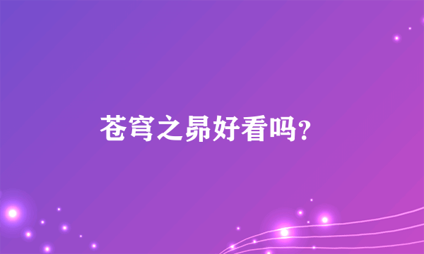 苍穹之昴好看吗？