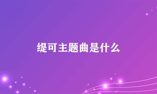 缇可主题曲是什么
