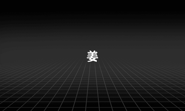 姜