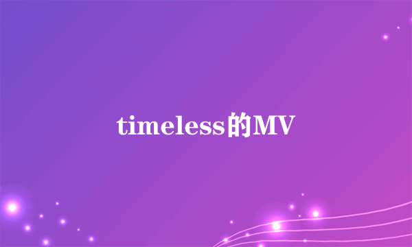 timeless的MV