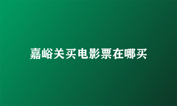 嘉峪关买电影票在哪买