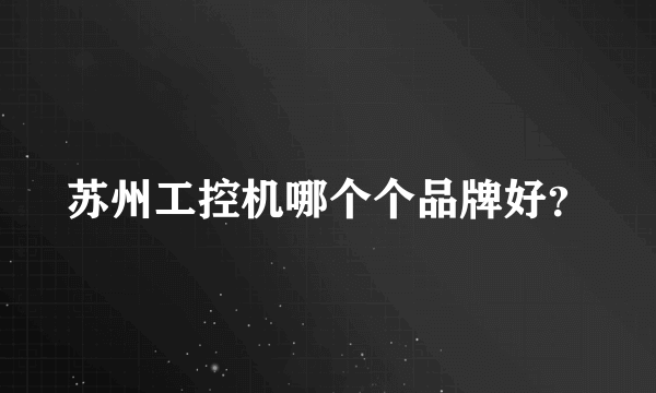 苏州工控机哪个个品牌好？