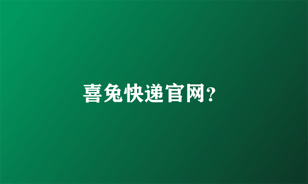 喜兔快递官网？