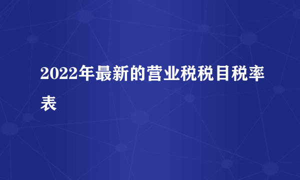 2022年最新的营业税税目税率表