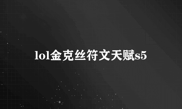 lol金克丝符文天赋s5