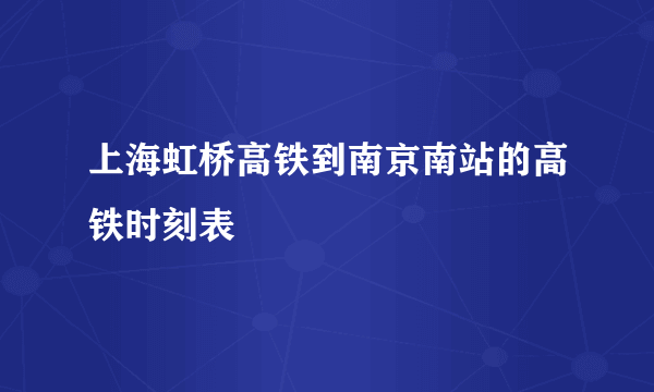 上海虹桥高铁到南京南站的高铁时刻表