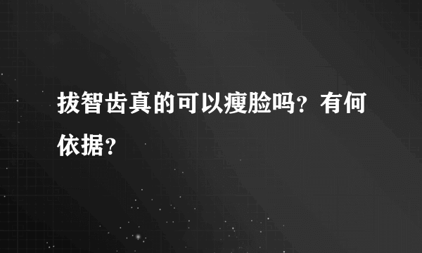 拔智齿真的可以瘦脸吗？有何依据？